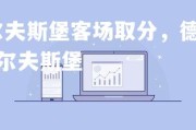 悟空体育官网-沃尔夫斯堡客场取分，德甲积分榜名次保持不变，德甲球队沃尔夫斯堡