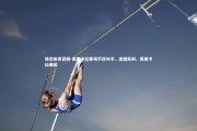 悟空体育官网-佩斯卡拉客场不敌对手，遗憾失利，佩斯卡拉赛程