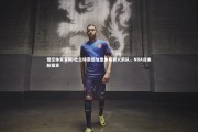 悟空体育官网-杜兰特震撼加盟休斯顿火箭队，NBA迎来新篇章