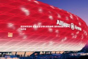 悟空体育官网-格鲁吉亚足球队展露峥嵘 强势晋级续写黑马传奇