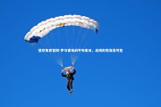 悟空体育官网-罗马客场战平布鲁日，出线形势岌岌可危