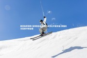 悟空体育官网-深圳佳兆业客场力战河北华夏幸福 顽强抢分延续不败征程
