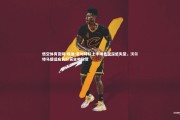 悟空体育官网-埃迪-豪对球队上半场表现深感失望，沃尔特马德适应良好获主帅称赞