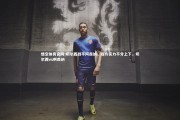 悟空体育官网-切尔西战平阿森纳，双方实力不分上下，切尔西vs啊森纳
