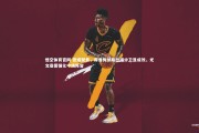 悟空体育官网-意媒聚焦，库普梅纳斯改踢中卫显成效，尤文亟需强化中场阵容
