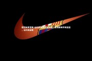 悟空体育官网-北约克城战平AC米兰，欧洲赛场平局连连，北约克在哪