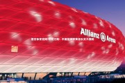 悟空体育官网-夺冠之路！中国篮球联赛各队实力强劲