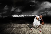 悟空体育官网-拜仁开季十三场全胜创历史佳绩，净胜三十八球领跑五大联赛排行榜