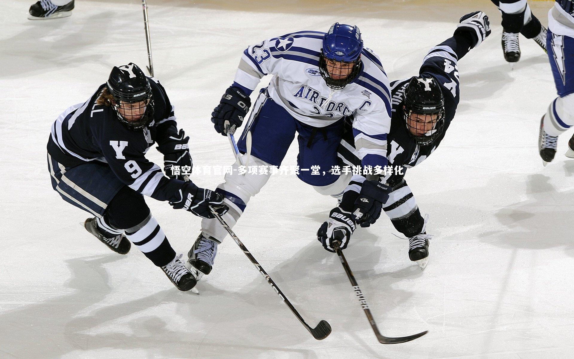 悟空体育官网-多项赛事齐聚一堂，选手挑战多样化