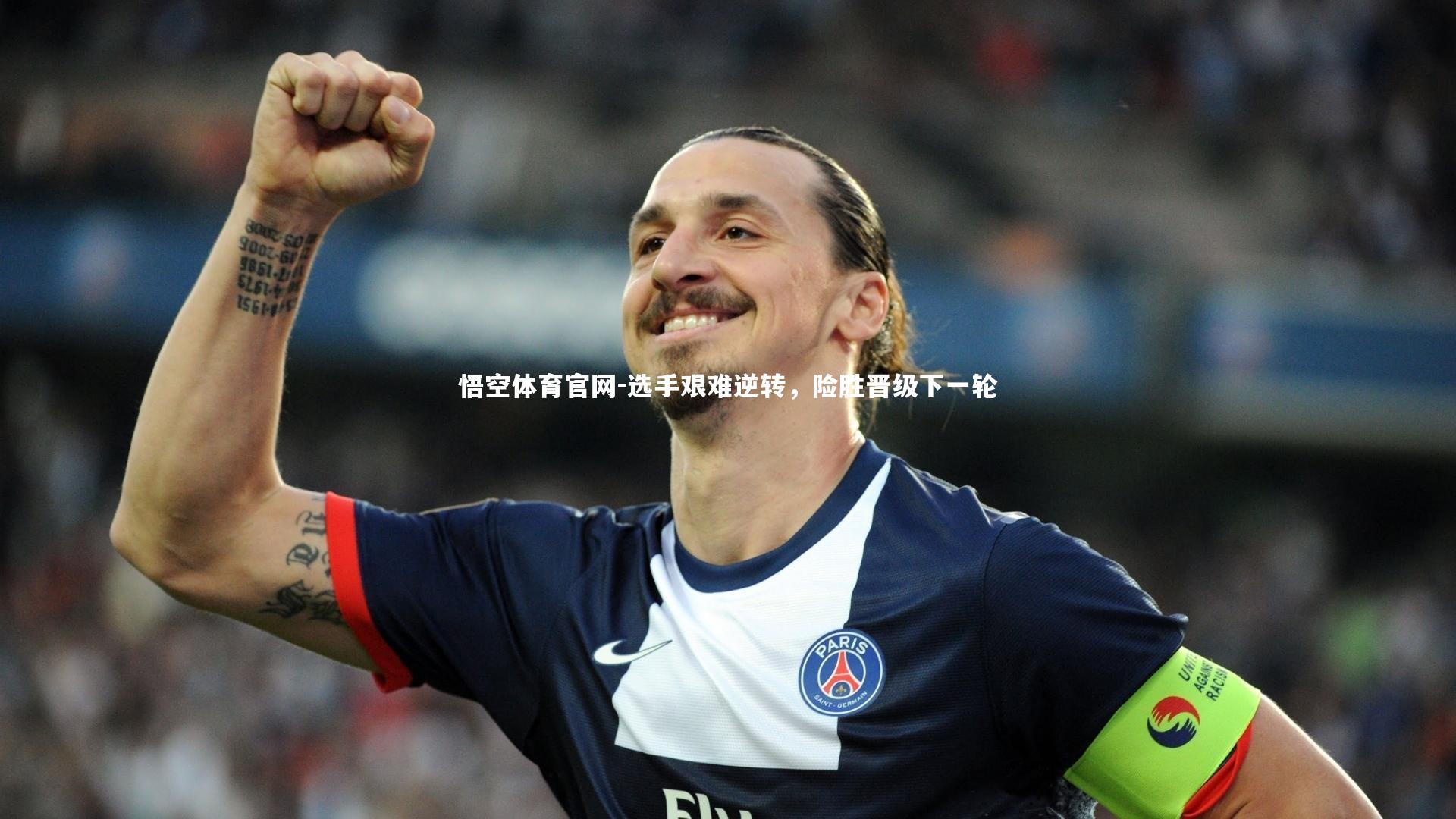 选手艰难逆转，险胜晋级下一轮