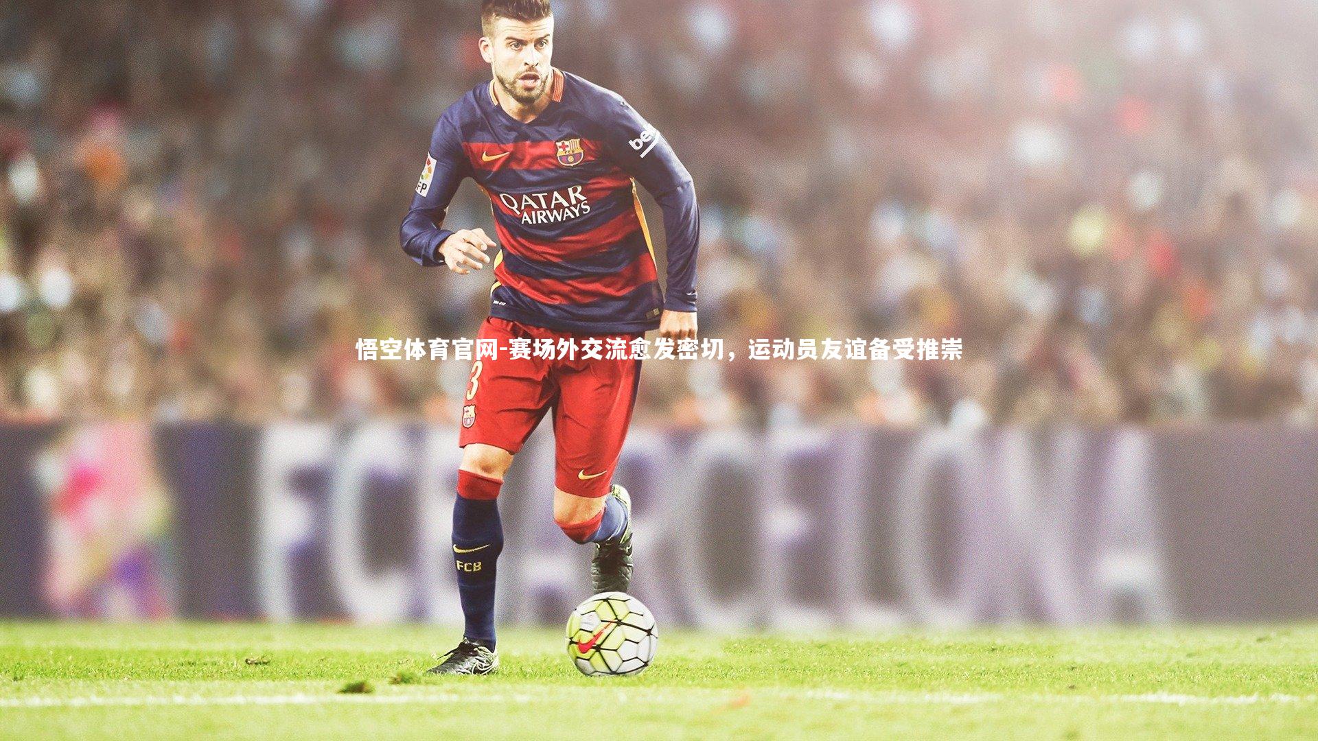 赛场外交流愈发密切，运动员友谊备受推崇