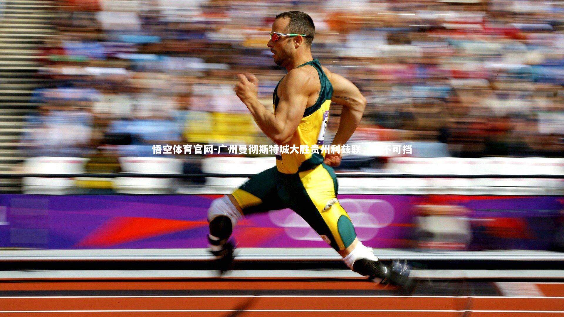 广州曼彻斯特城大胜贵州利兹联，势不可挡