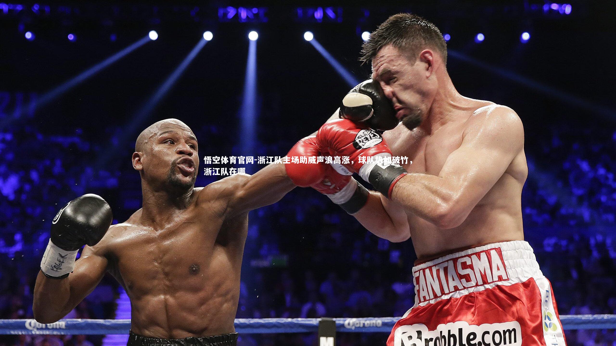 浙江队主场助威声浪高涨，球队势如破竹，浙江队在哪