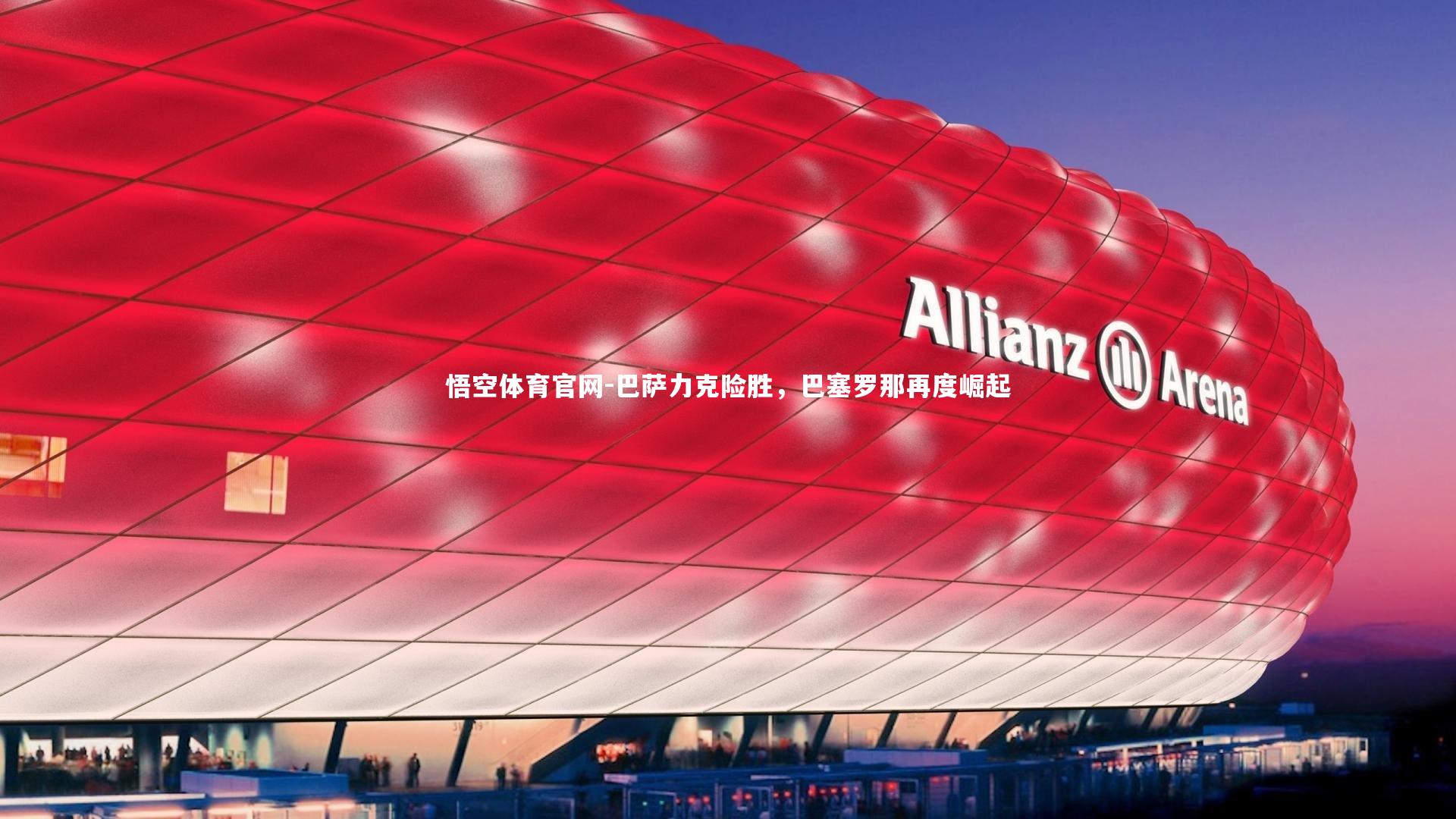 巴萨力克险胜，巴塞罗那再度崛起