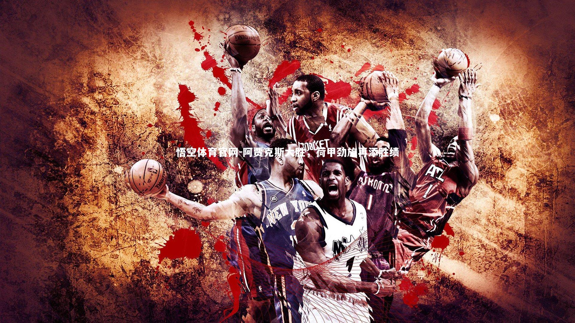 阿贾克斯大胜，荷甲劲旅再添胜绩