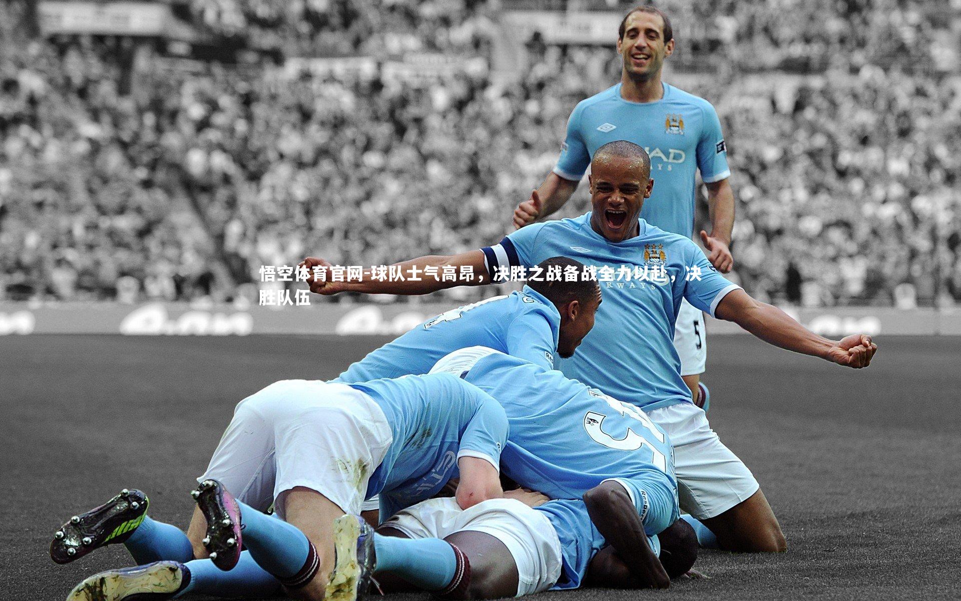 球队士气高昂，决胜之战备战全力以赴，决胜队伍