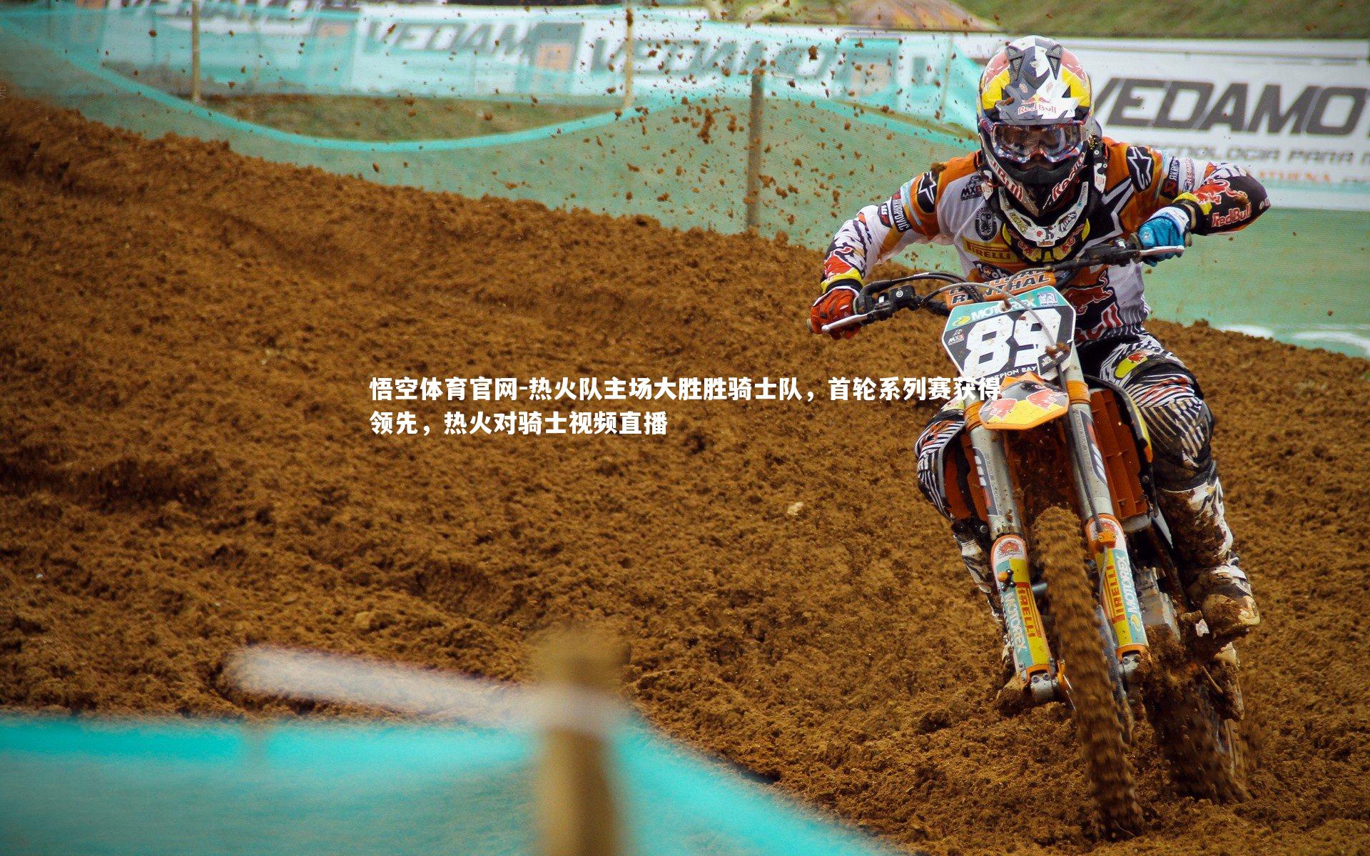 热火队主场大胜胜骑士队，首轮系列赛获得领先，热火对骑士视频直播