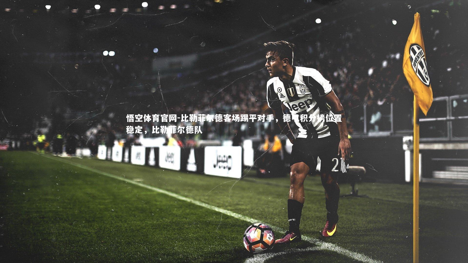 悟空体育官网-比勒菲尔德客场踢平对手，德甲积分榜位置稳定，比勒菲尔德队