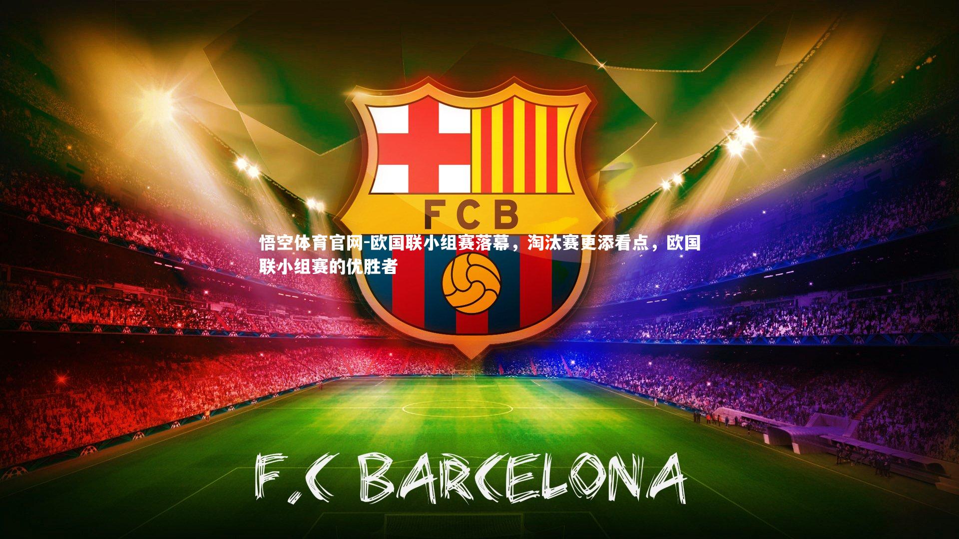 欧国联小组赛落幕,淘汰赛更添看点,欧国联小组赛的优胜者