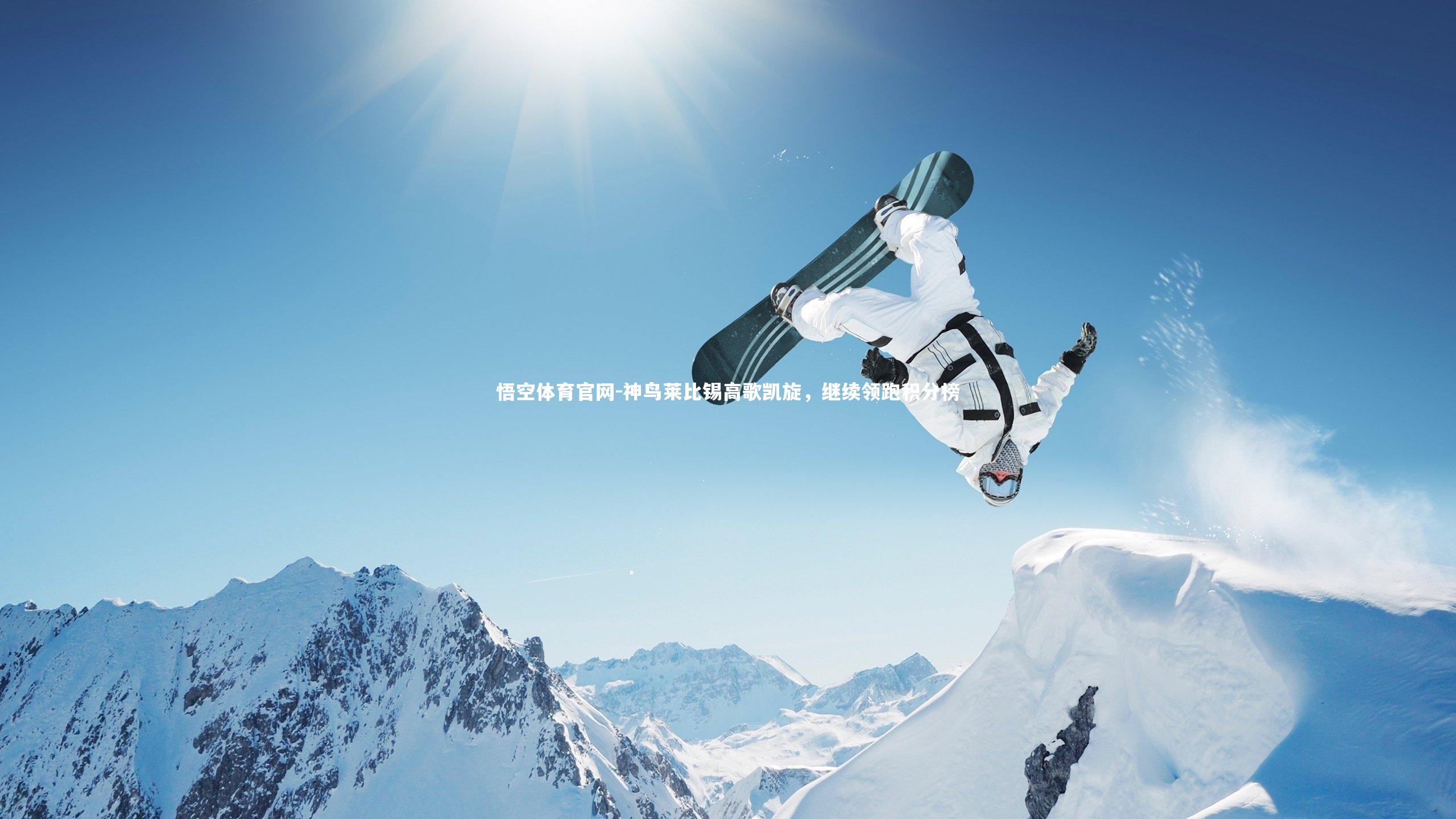 神鸟莱比锡高歌凯旋,继续领跑积分榜