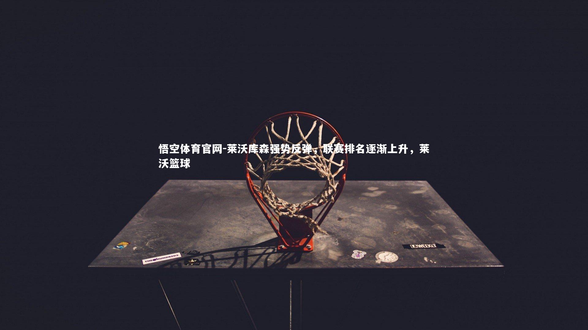 莱沃库森强势反弹，联赛排名逐渐上升，莱沃篮球