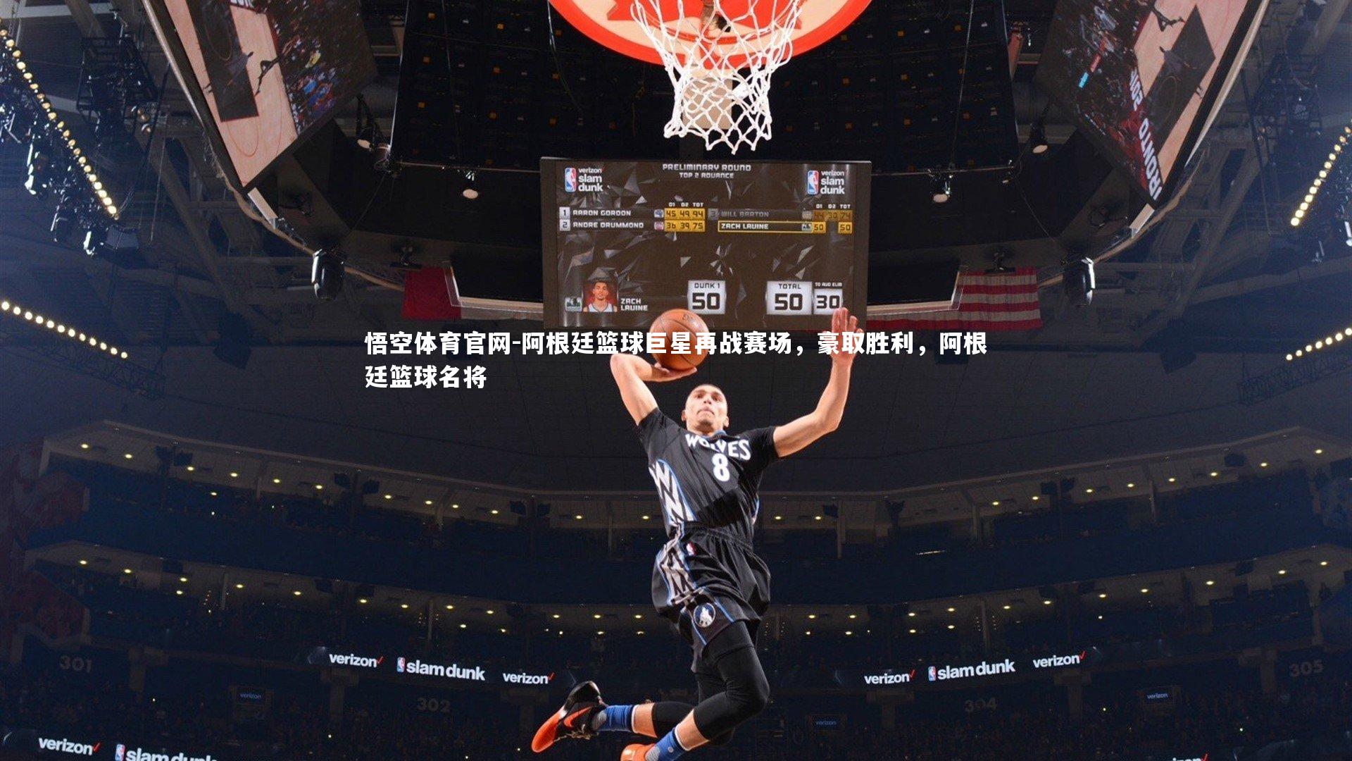 阿根廷篮球巨星再战赛场，豪取胜利，阿根廷篮球名将