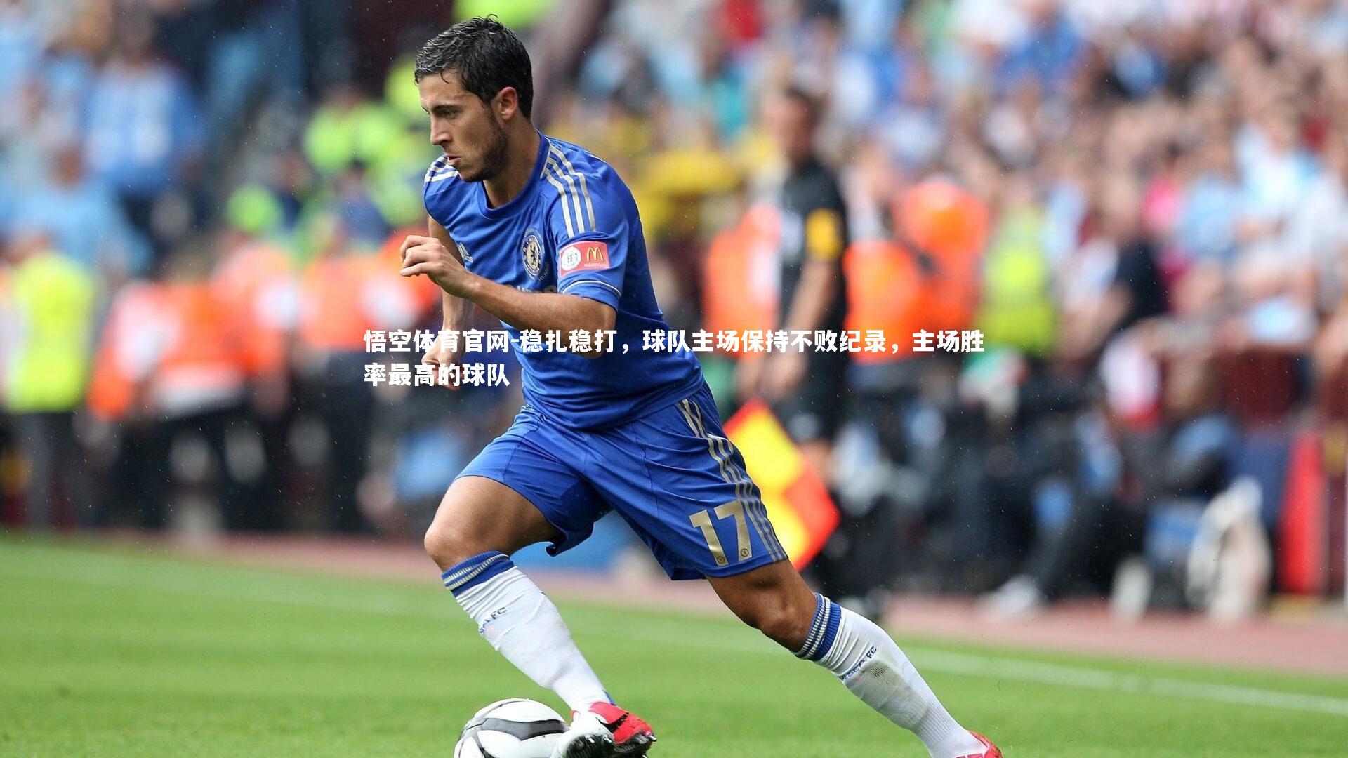 稳扎稳打，球队主场保持不败纪录，主场胜率最高的球队