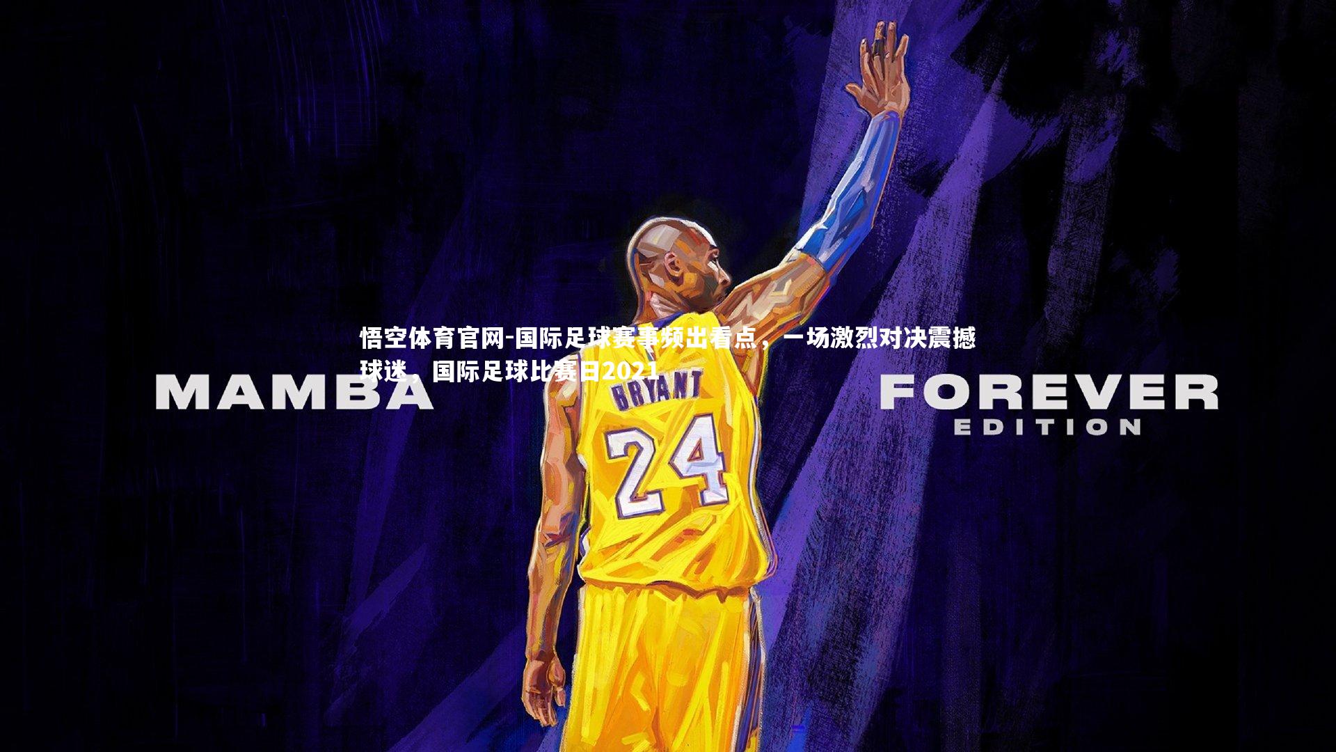 国际足球赛事频出看点，一场激烈对决震撼球迷，国际足球比赛日2021