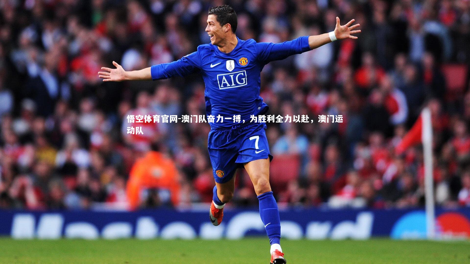 澳门队奋力一搏，为胜利全力以赴，澳门运动队