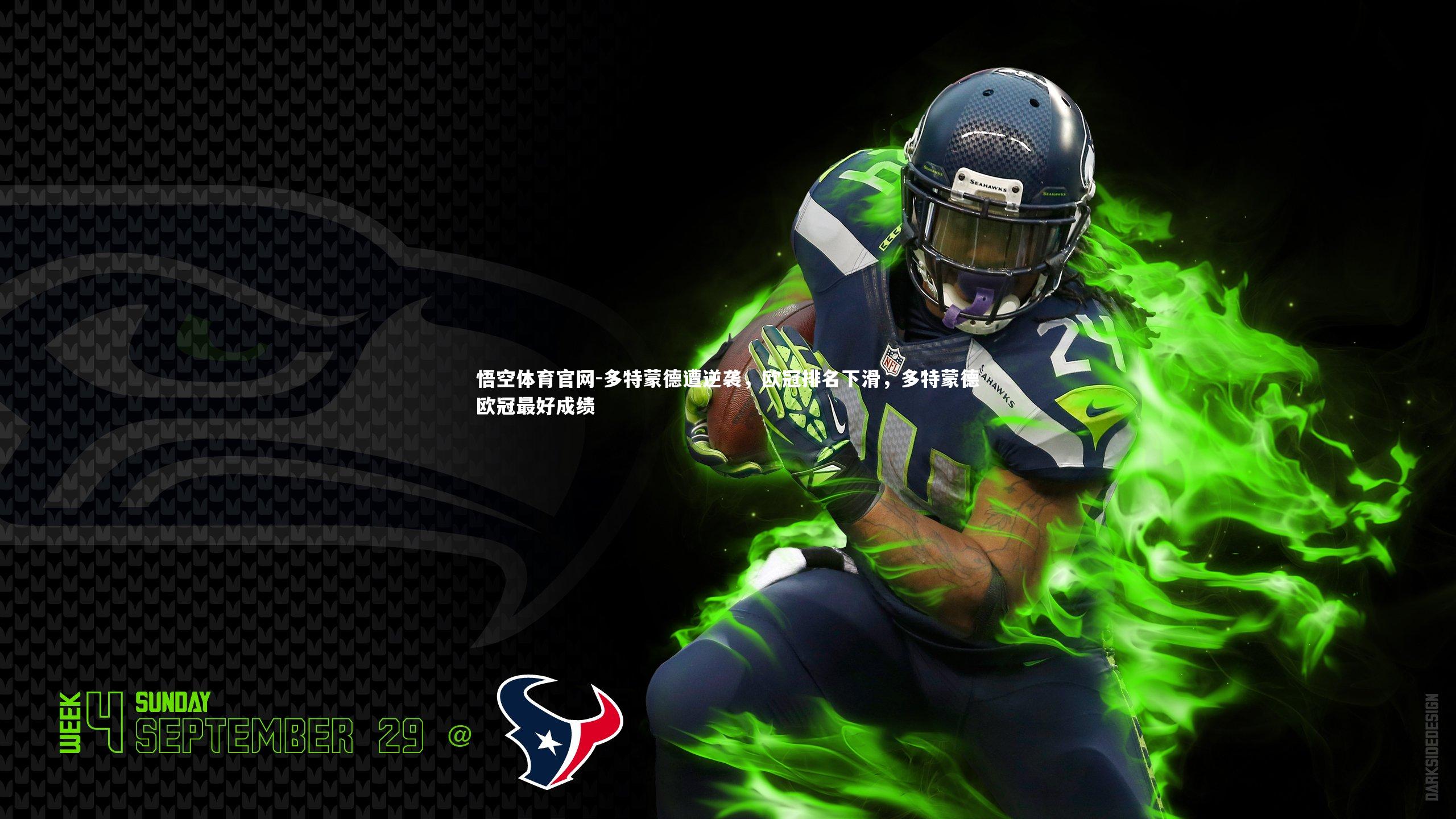 多特蒙德遭逆袭，欧冠排名下滑，多特蒙德欧冠最好成绩