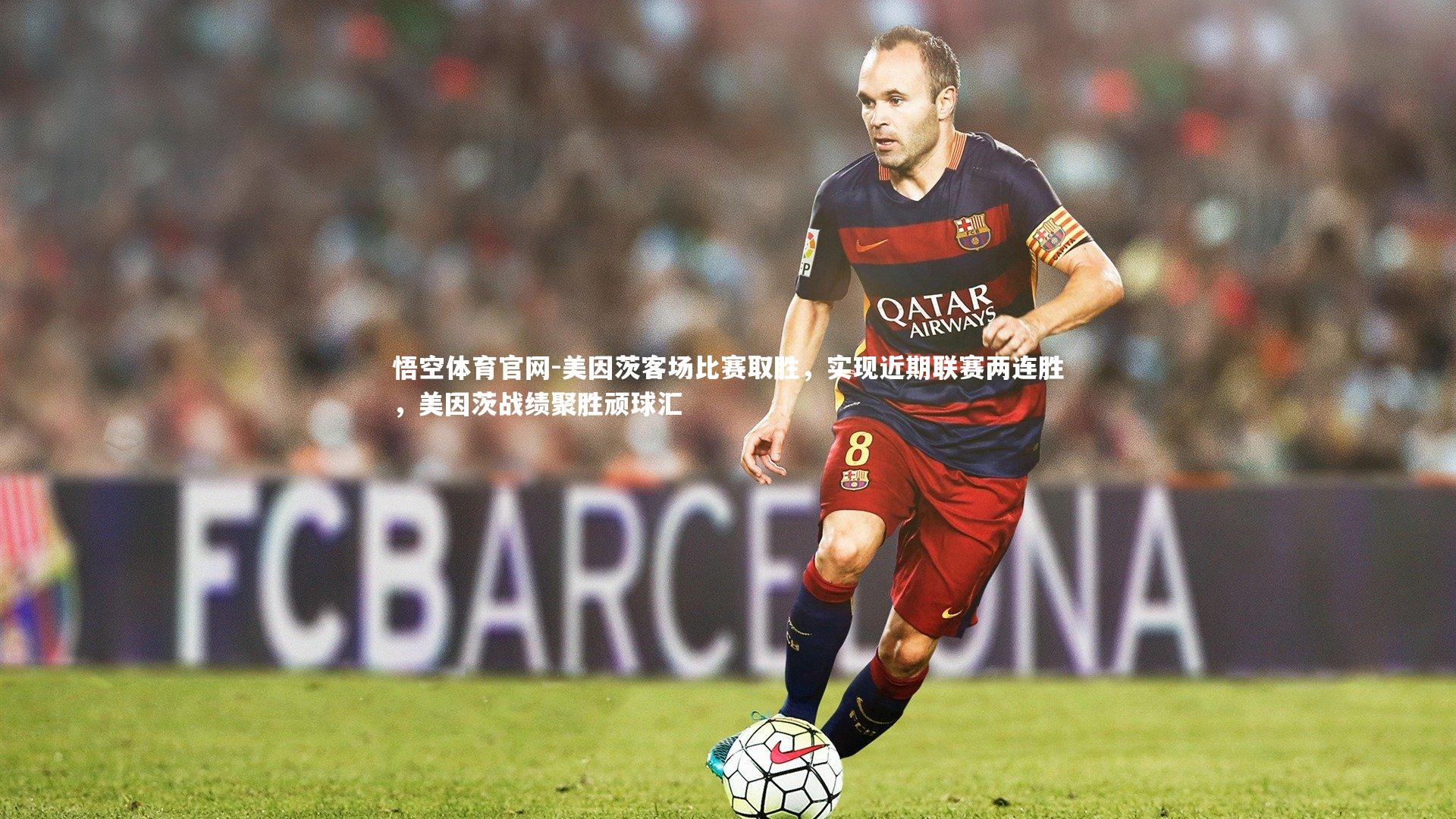 美因茨客场比赛取胜，实现近期联赛两连胜，美因茨战绩聚胜顽球汇