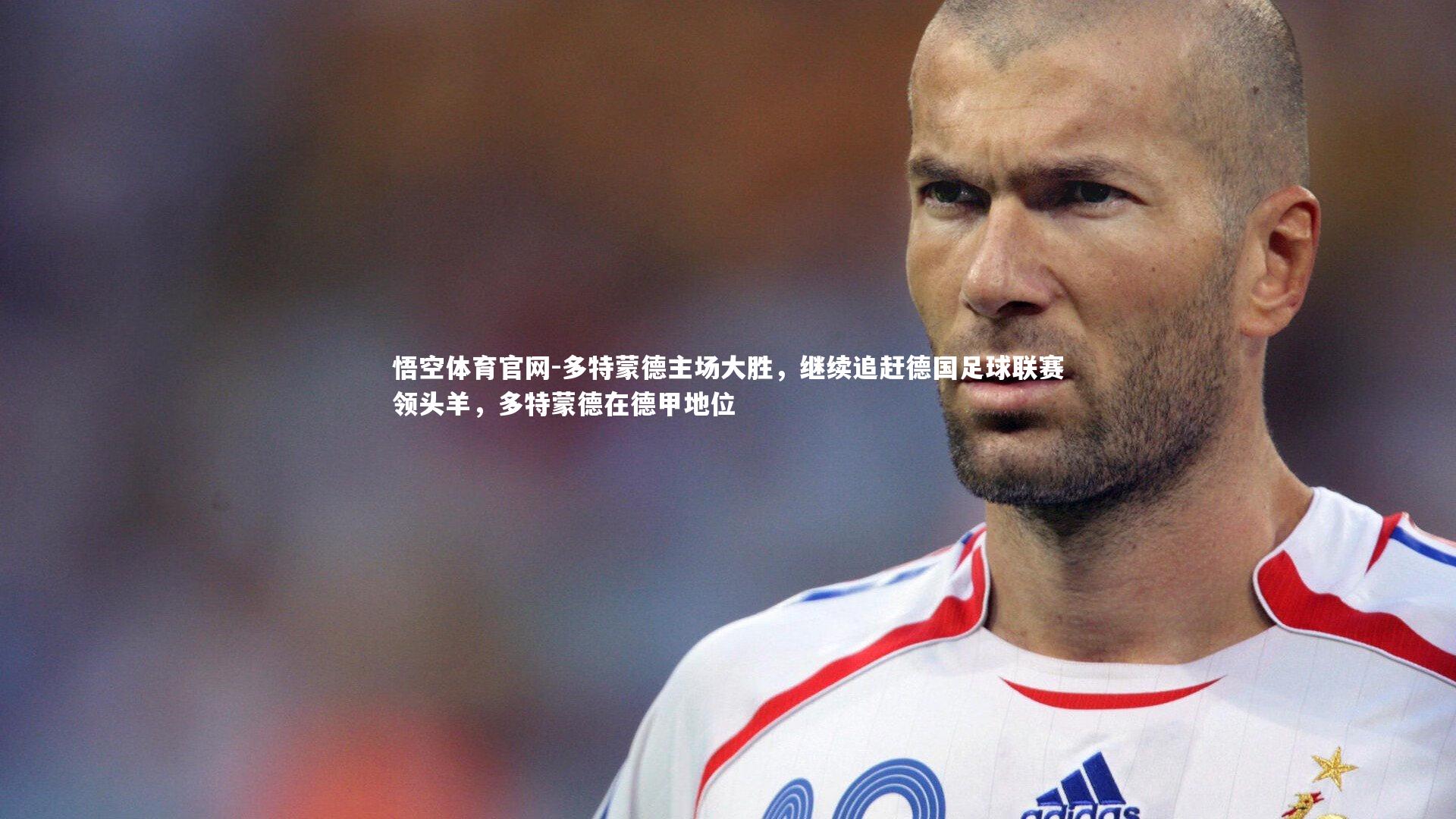 多特蒙德主场大胜，继续追赶德国足球联赛领头羊，多特蒙德在德甲地位