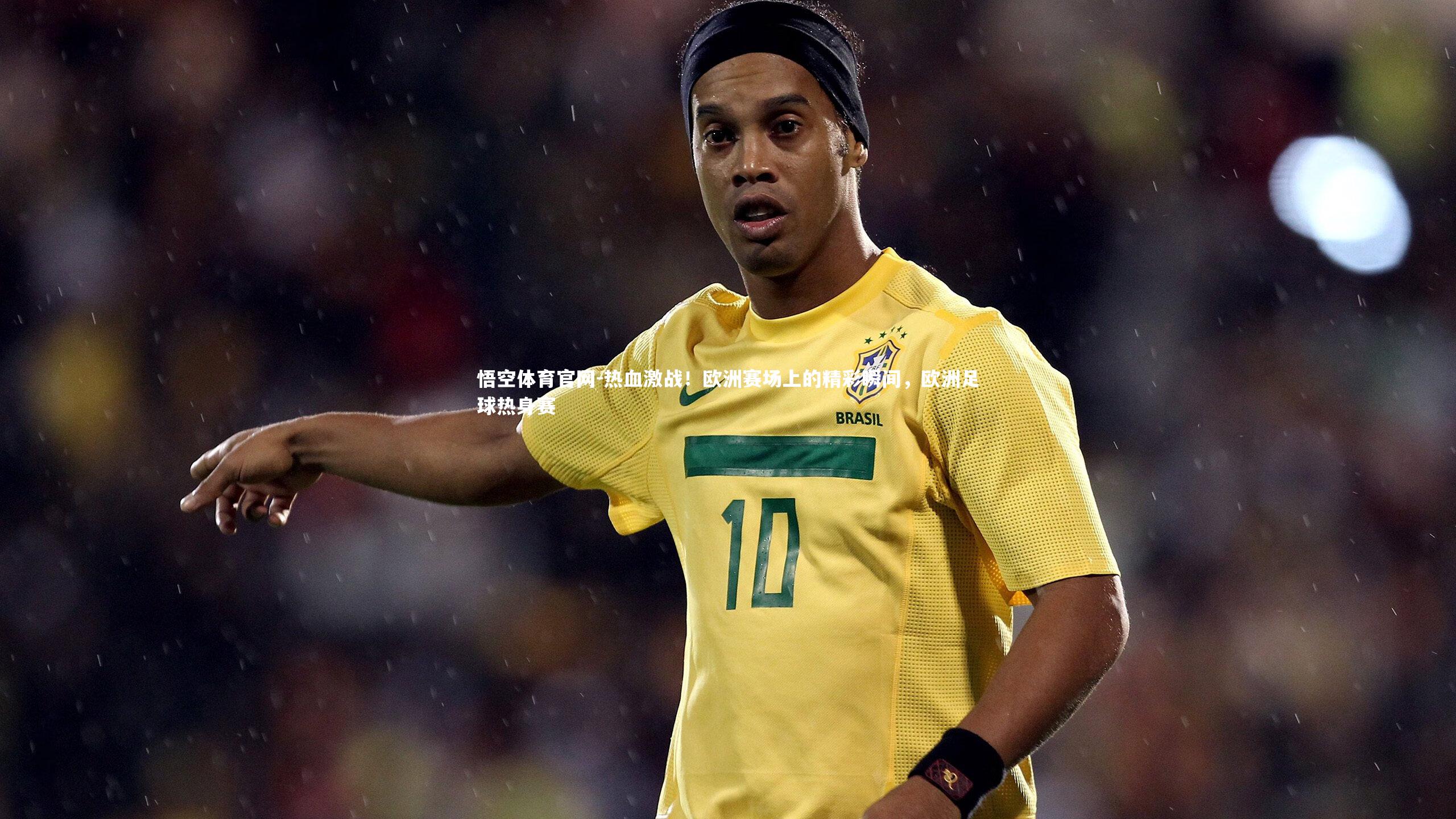 热血激战！欧洲赛场上的精彩瞬间，欧洲足球热身赛