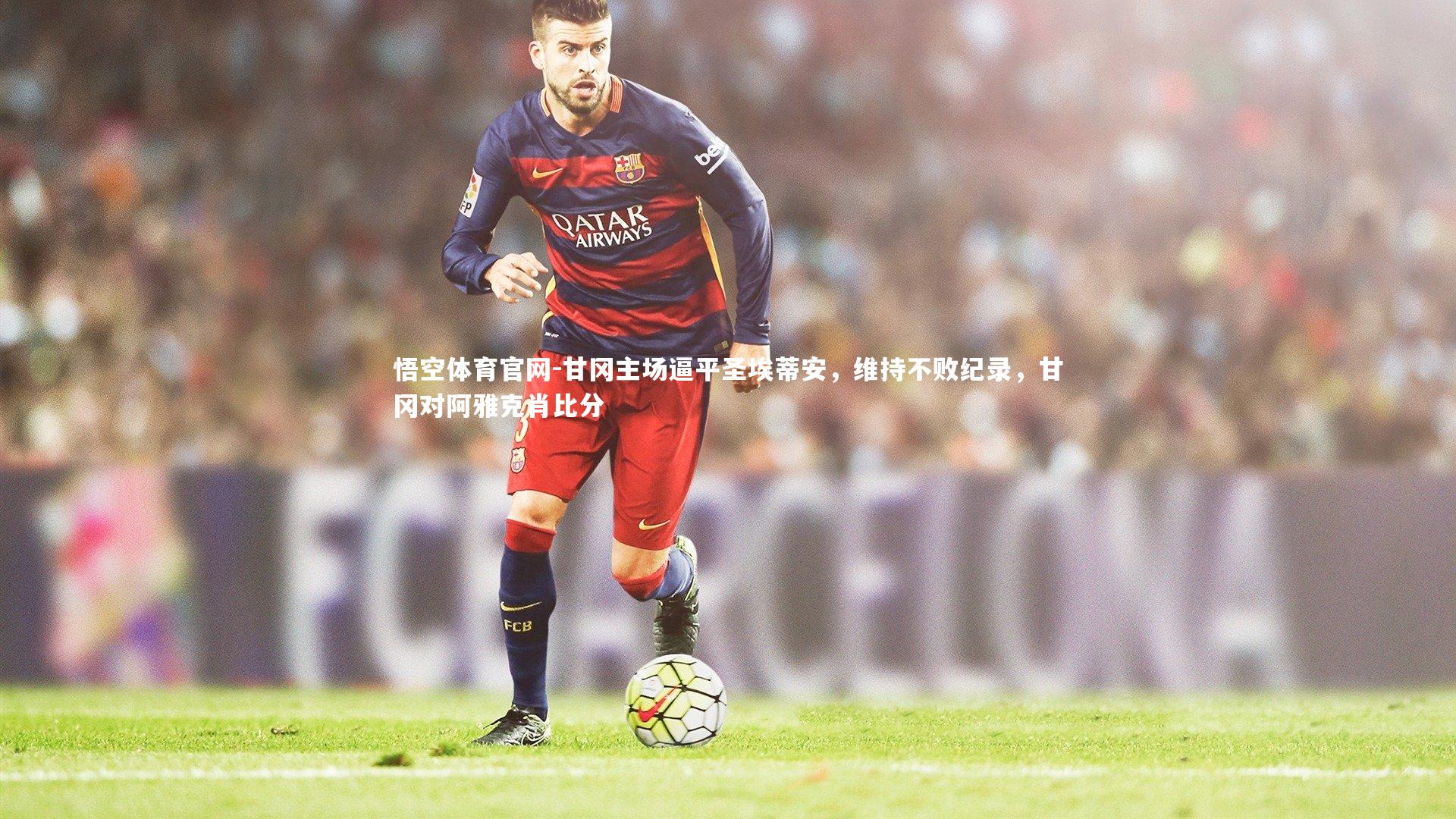 悟空体育官网-甘冈主场逼平圣埃蒂安，维持不败纪录，甘冈对阿雅克肖比分
