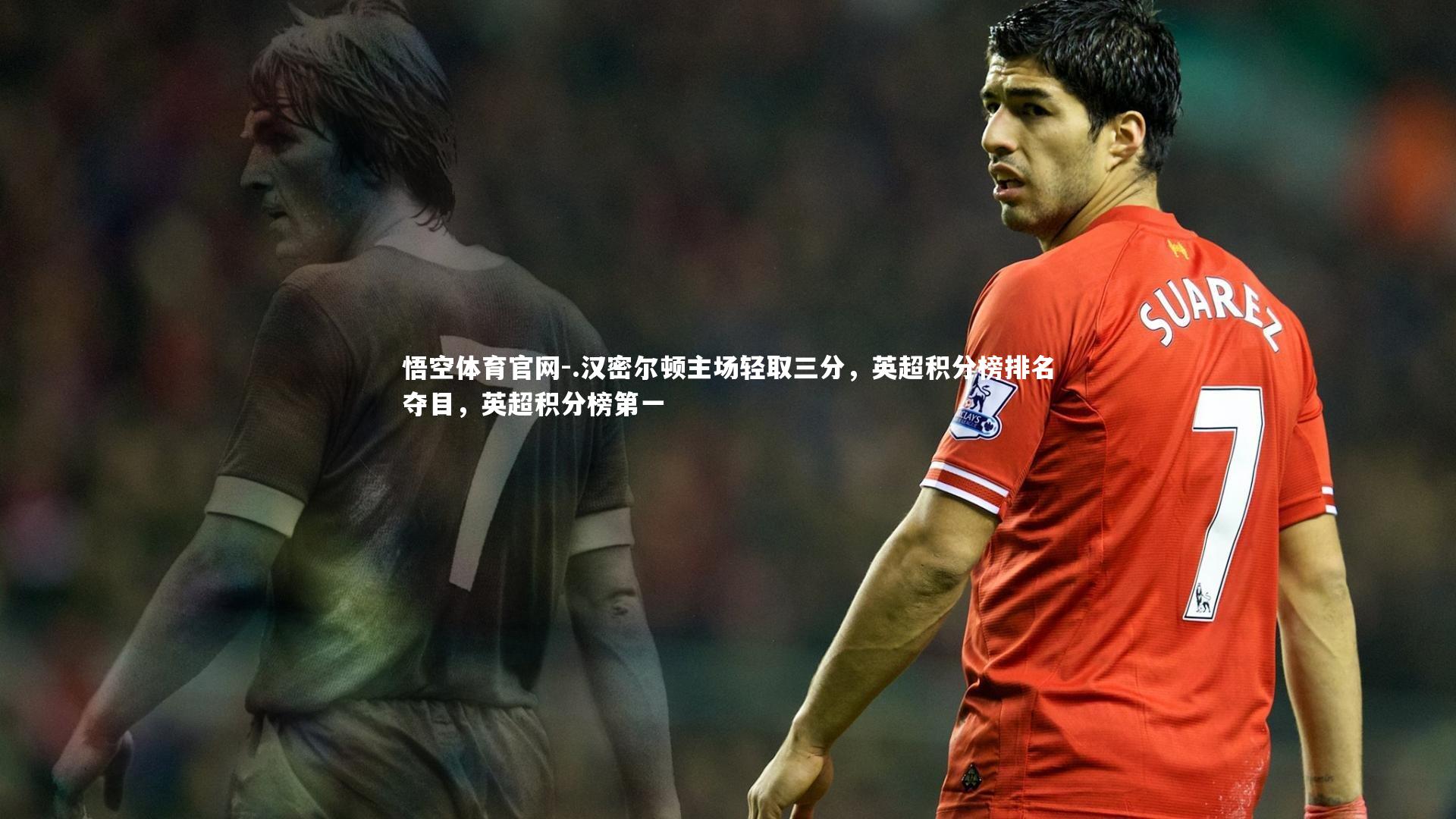 .汉密尔顿主场轻取三分，英超积分榜排名夺目，英超积分榜第一