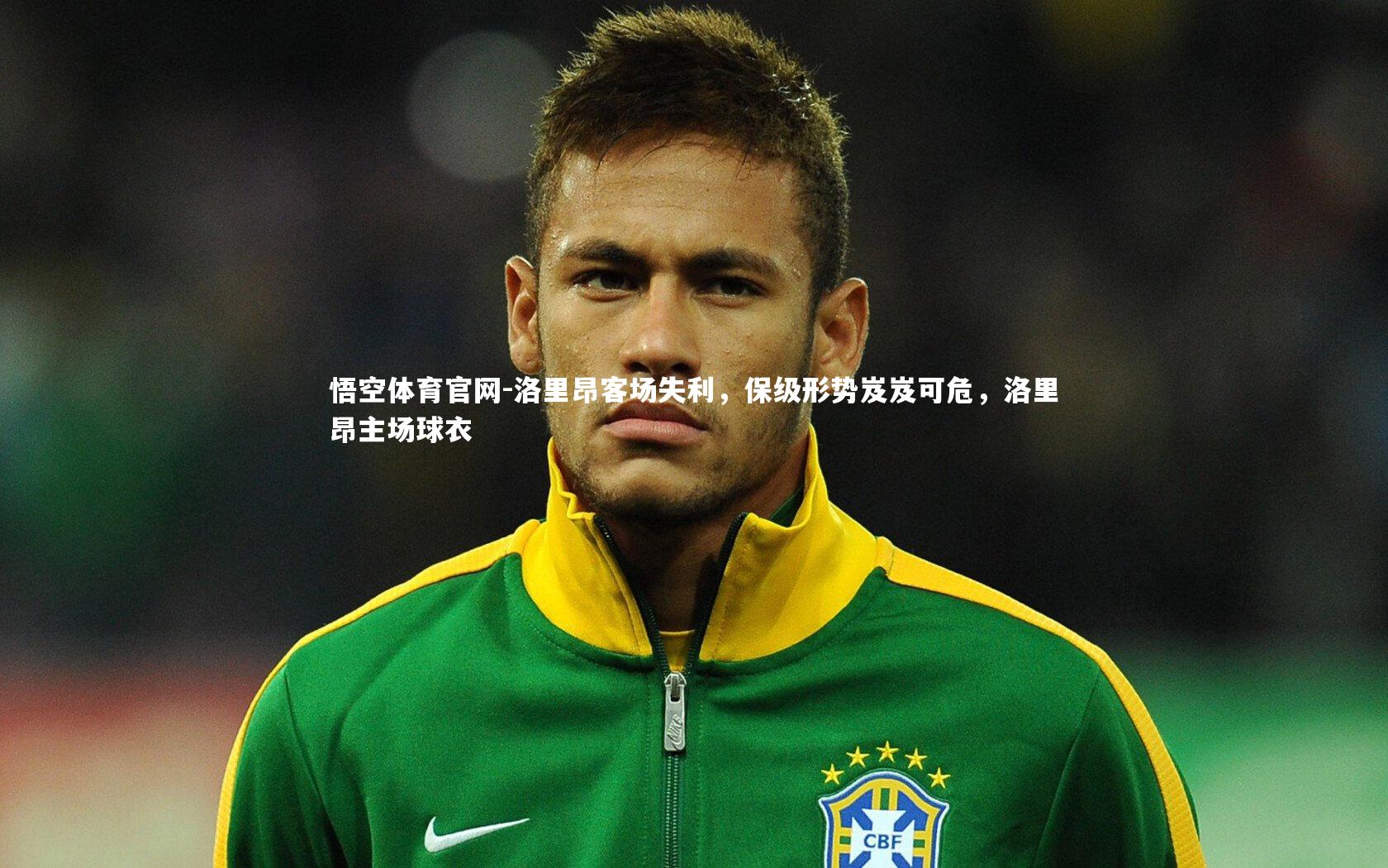 悟空体育官网-洛里昂客场失利，保级形势岌岌可危，洛里昂主场球衣