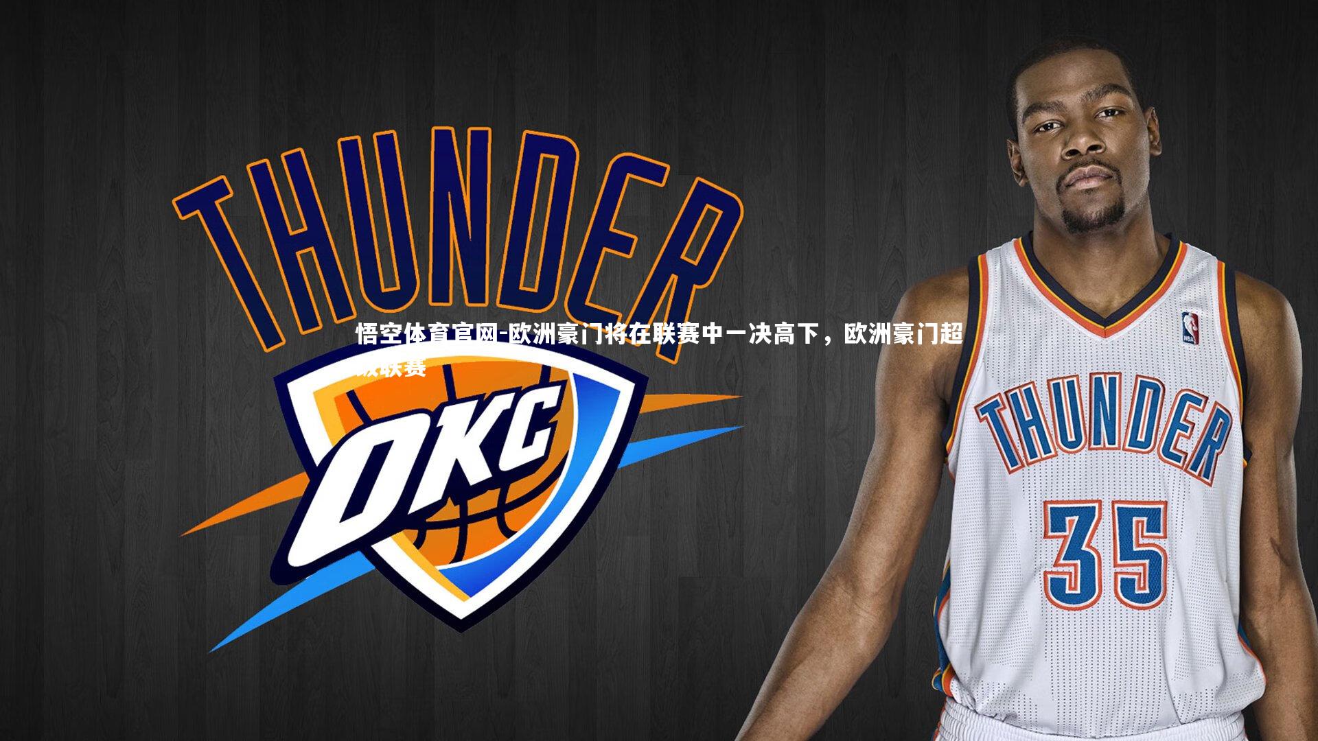 欧洲豪门将在联赛中一决高下，欧洲豪门超级联赛