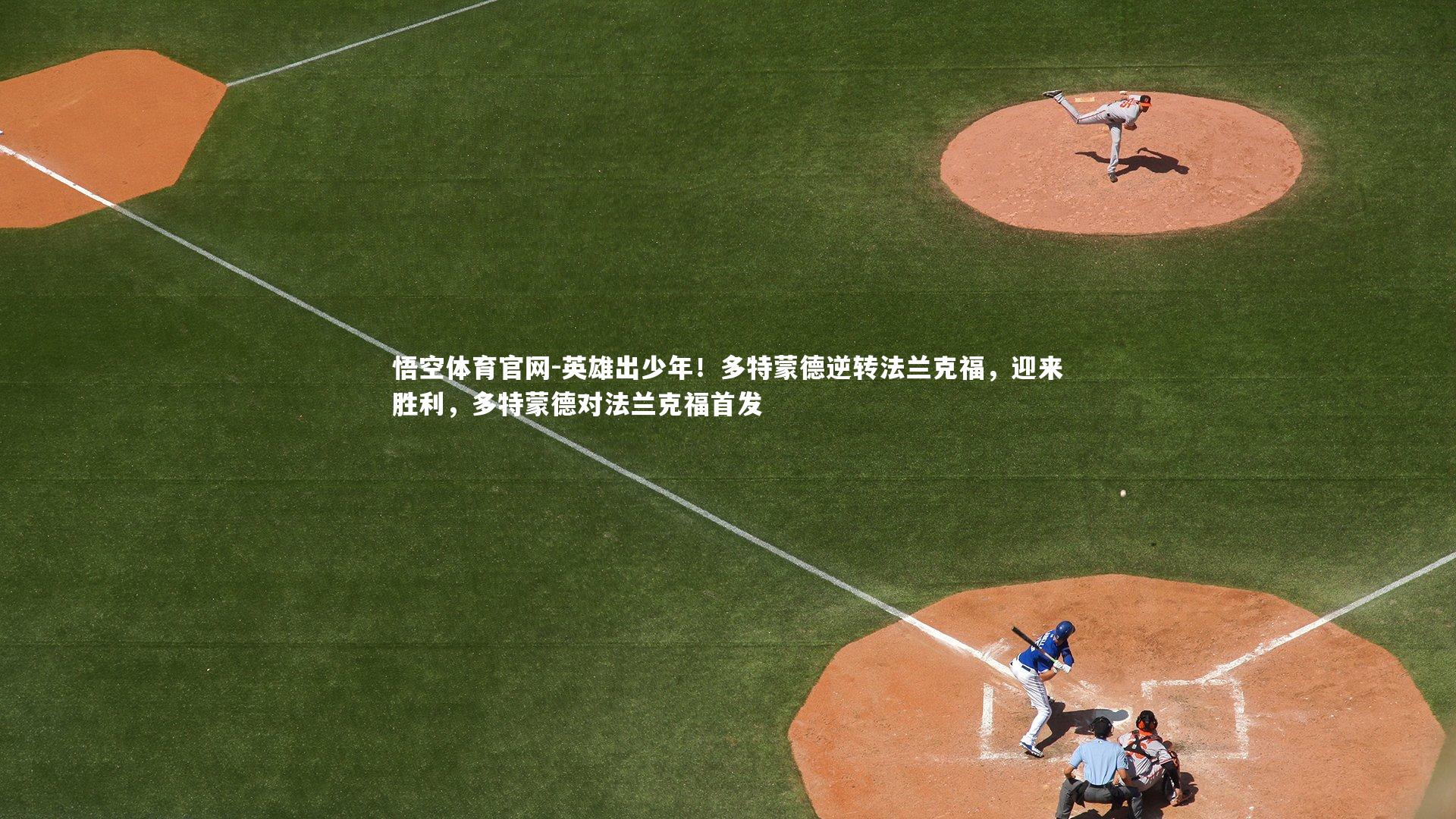 英雄出少年！多特蒙德逆转法兰克福，迎来胜利，多特蒙德对法兰克福首发