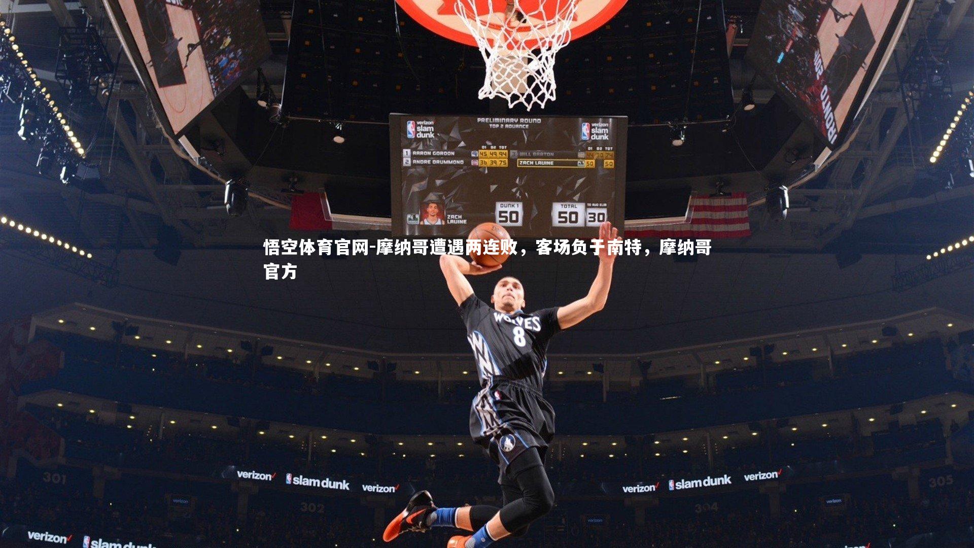 摩纳哥遭遇两连败，客场负于南特，摩纳哥官方