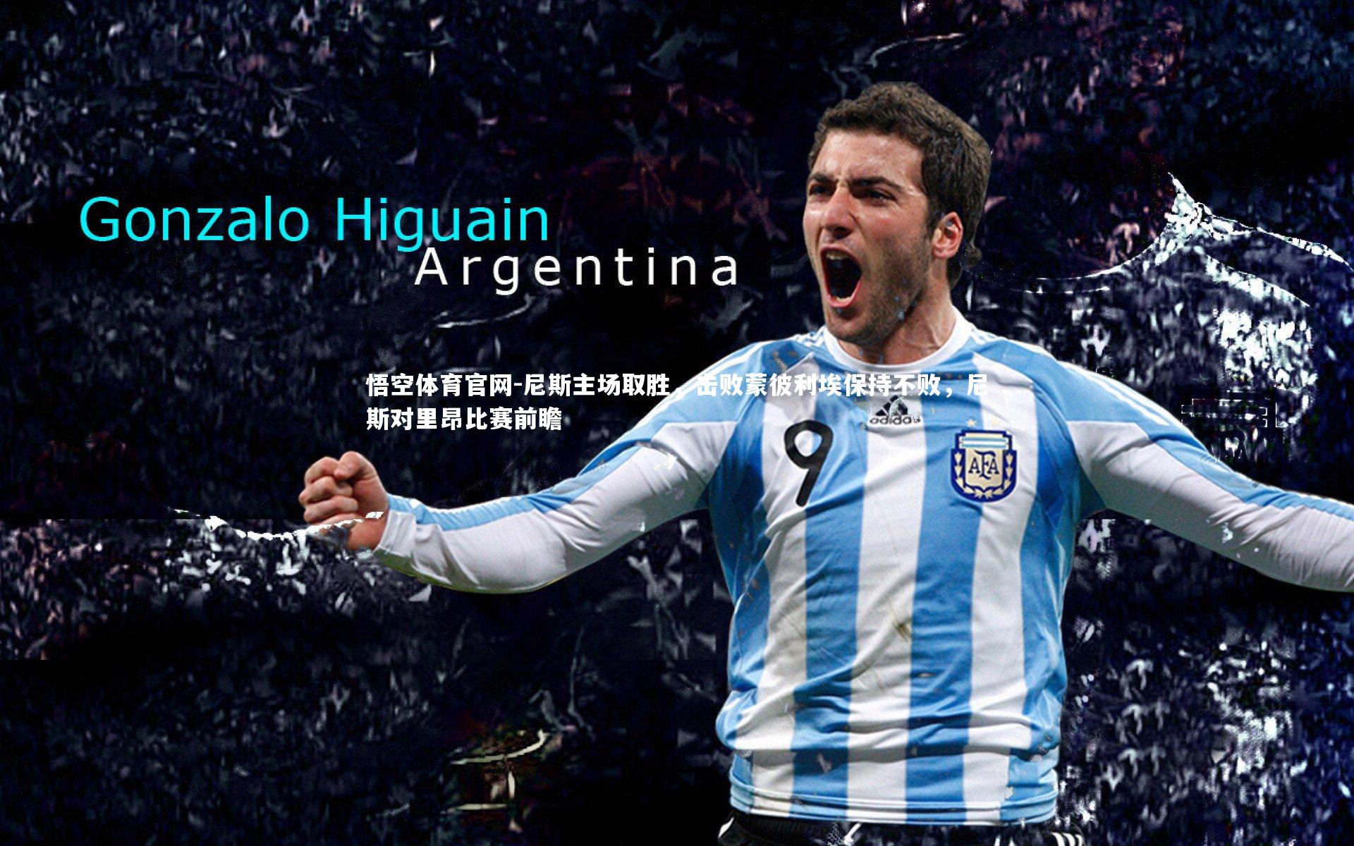 尼斯主场取胜，击败蒙彼利埃保持不败，尼斯对里昂比赛前瞻