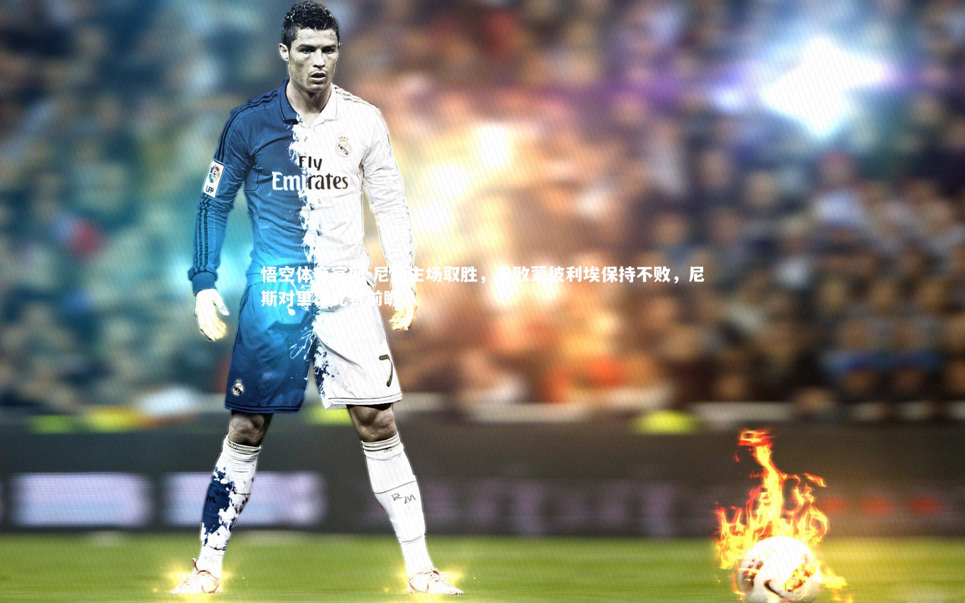 尼斯主场取胜，击败蒙彼利埃保持不败，尼斯对里昂比赛前瞻