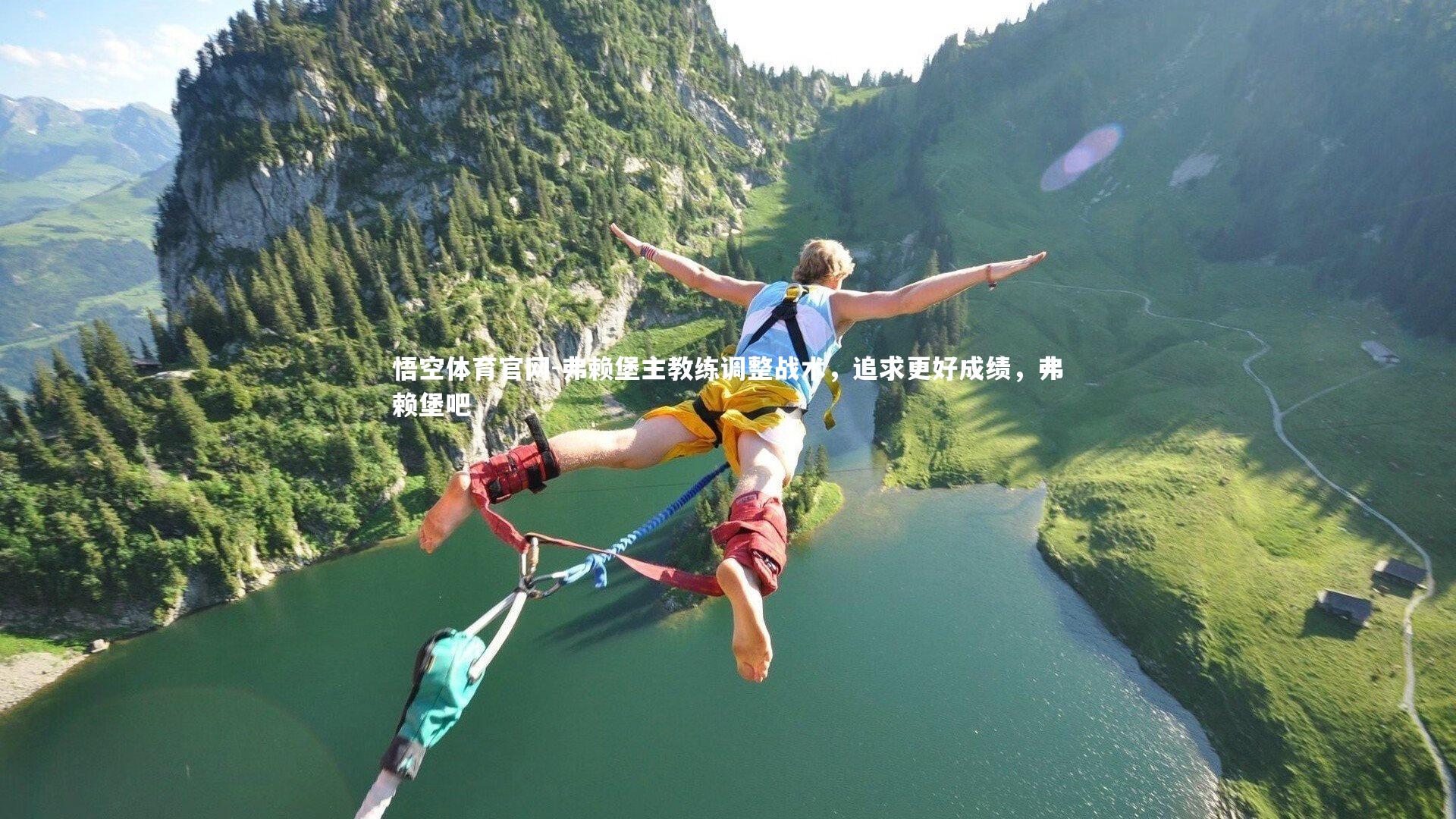 弗赖堡主教练调整战术，追求更好成绩，弗赖堡吧