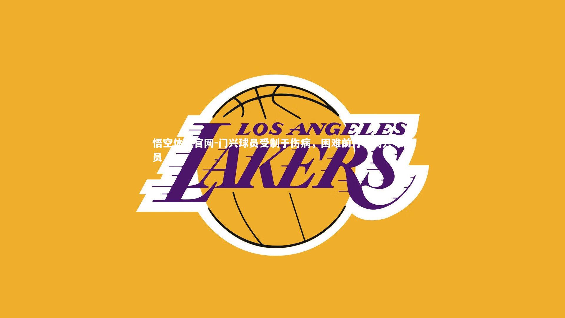 门兴球员受制于伤病，困难前行，门兴守门员