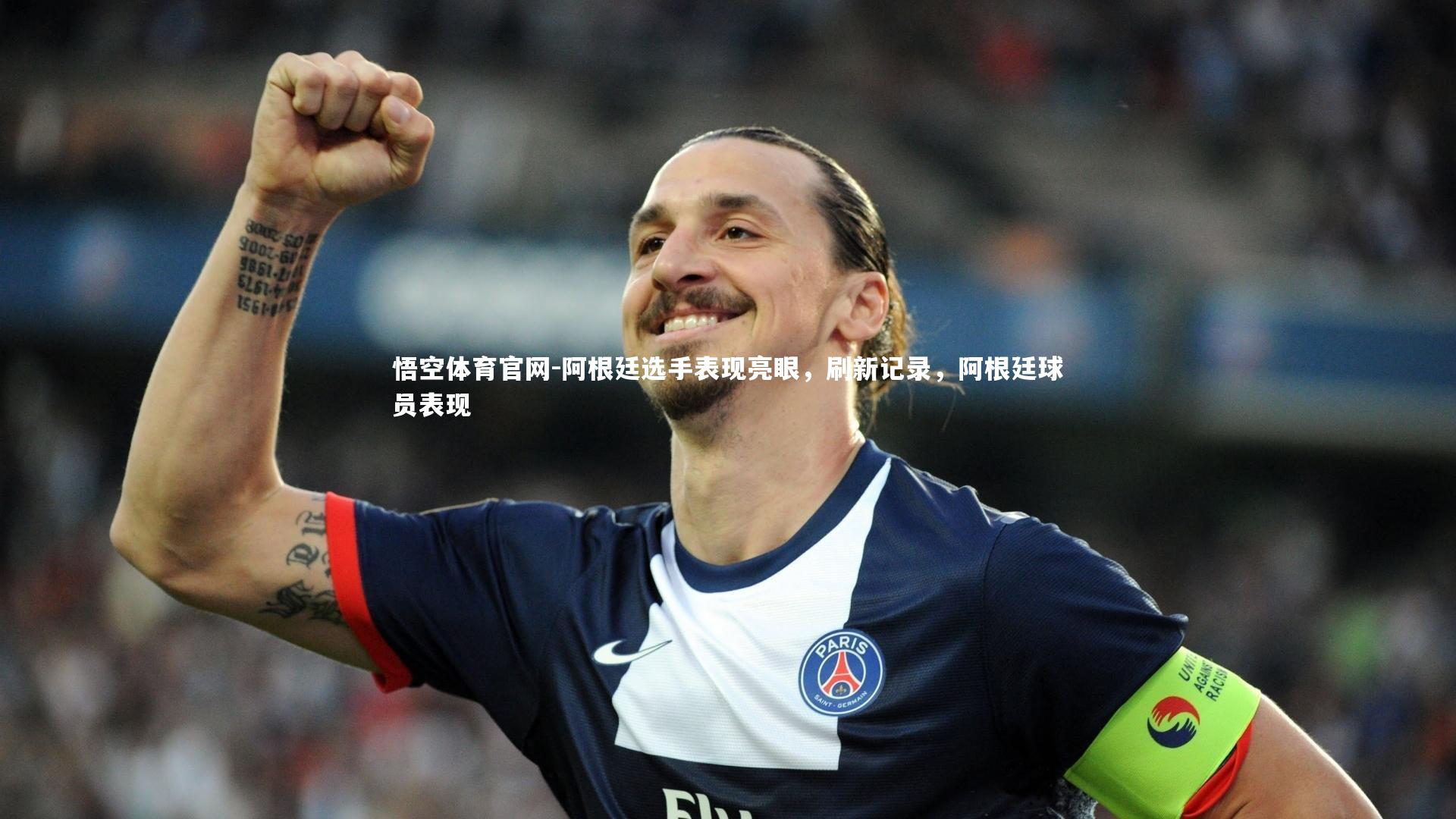 阿根廷选手表现亮眼，刷新记录，阿根廷球员表现