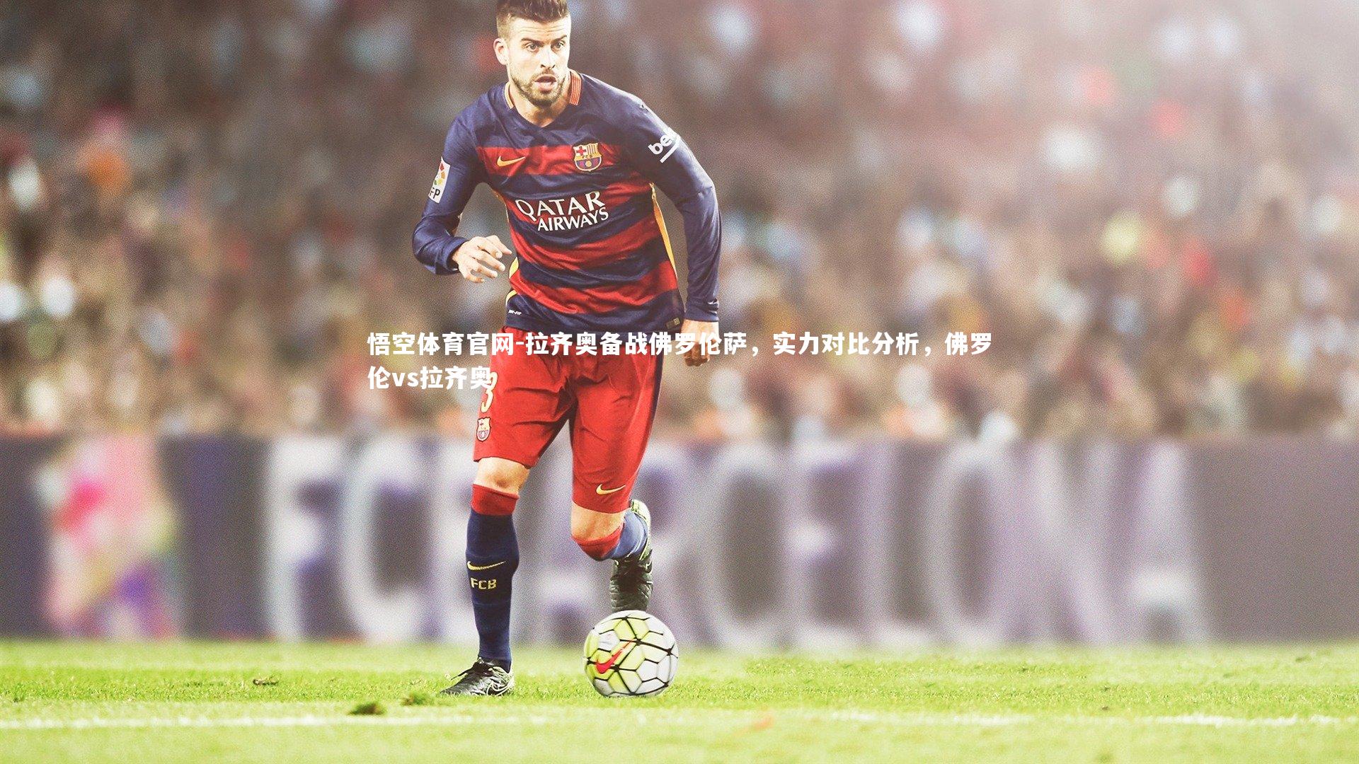 拉齐奥备战佛罗伦萨，实力对比分析，佛罗伦vs拉齐奥