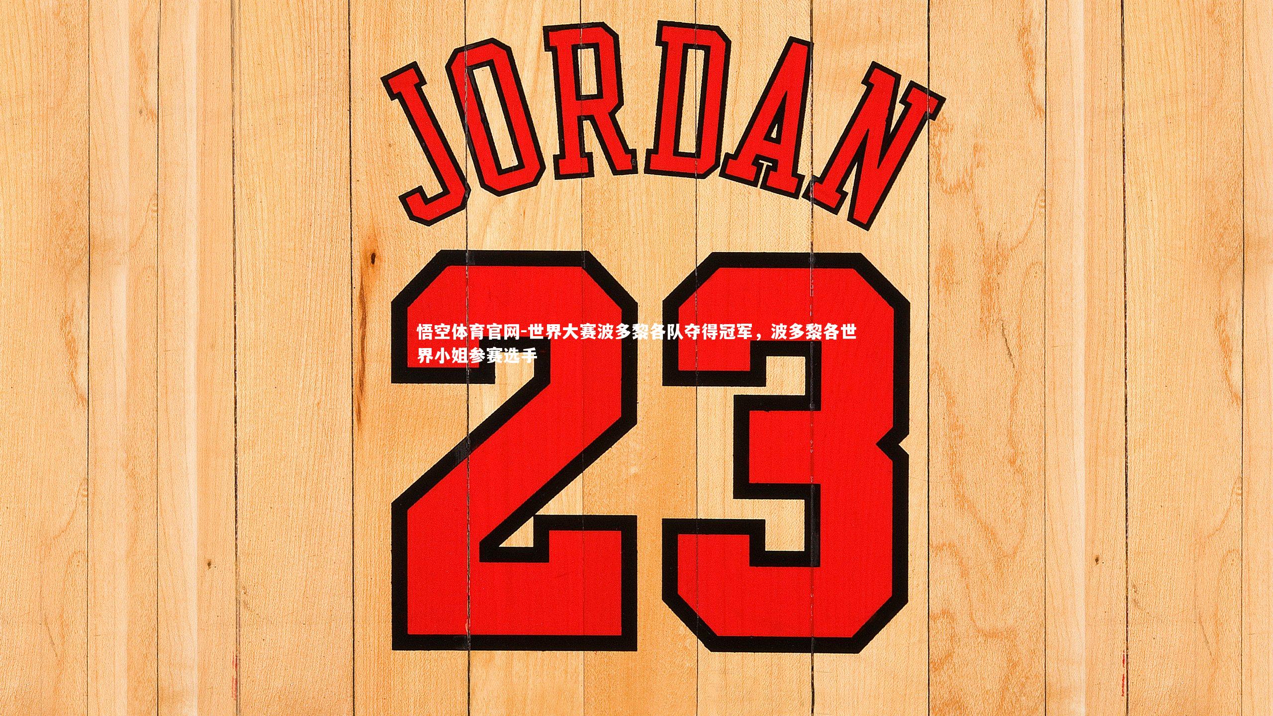 世界大赛波多黎各队夺得冠军，波多黎各世界小姐参赛选手