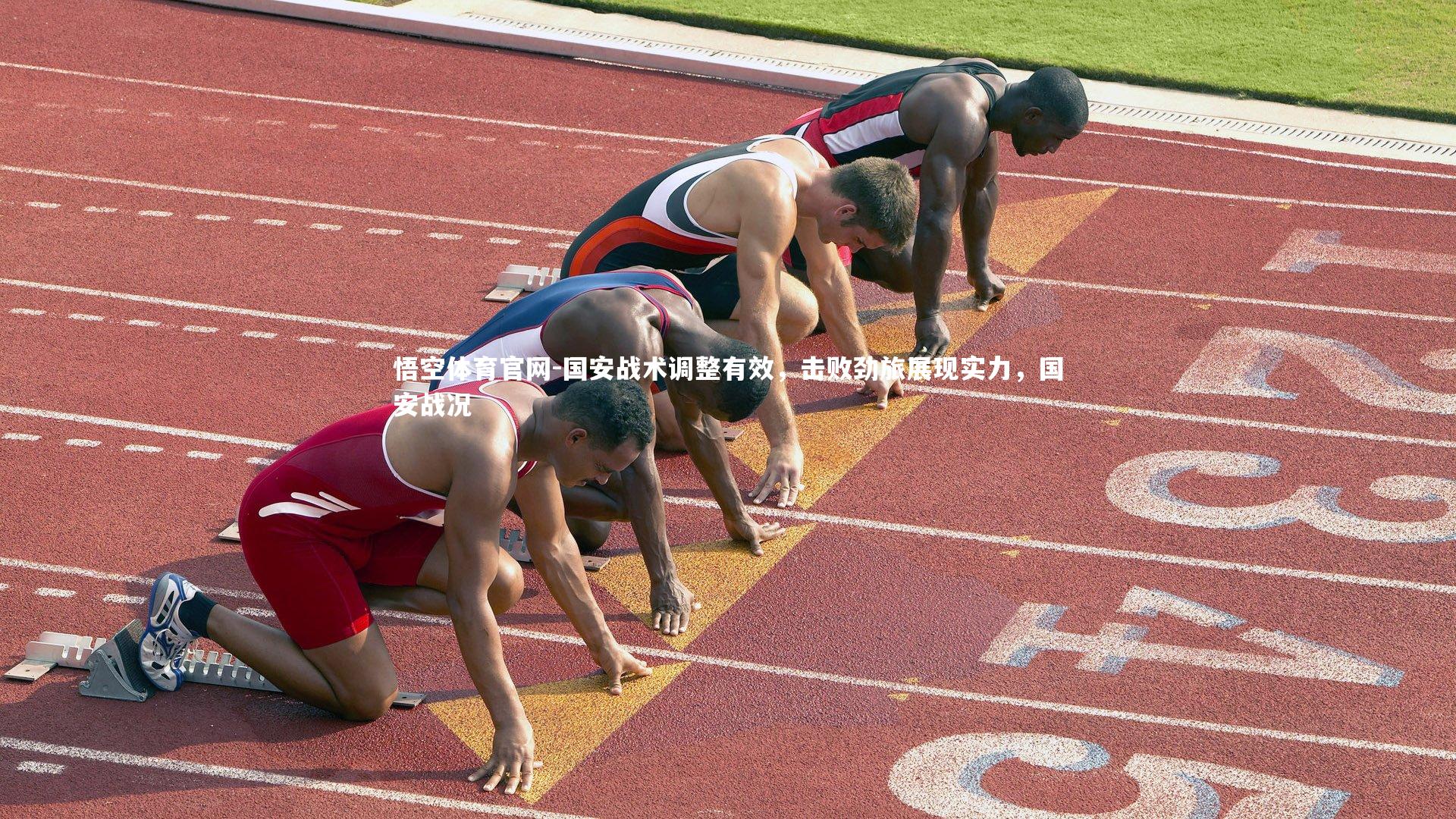 悟空体育官网-国安战术调整有效,击败劲旅展现实力,国安战况