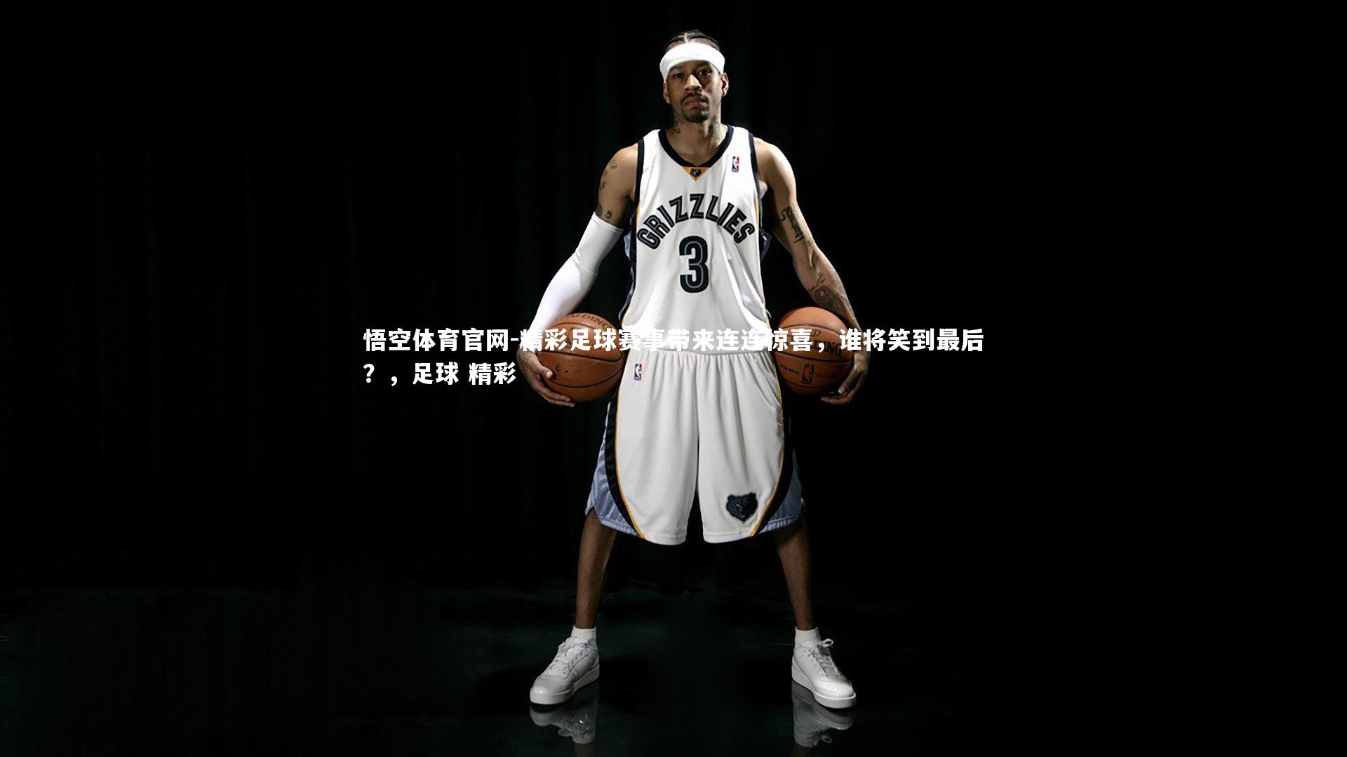 精彩足球赛事带来连连惊喜，谁将笑到最后？，足球 精彩