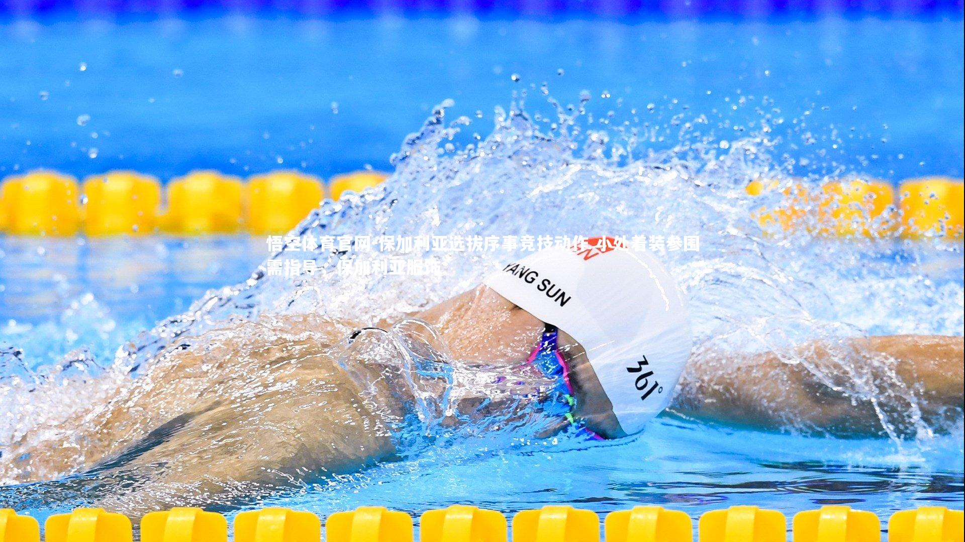 悟空体育官网-保加利亚选拔序事竞技动作 小处着装参围需指导，保加利亚服饰