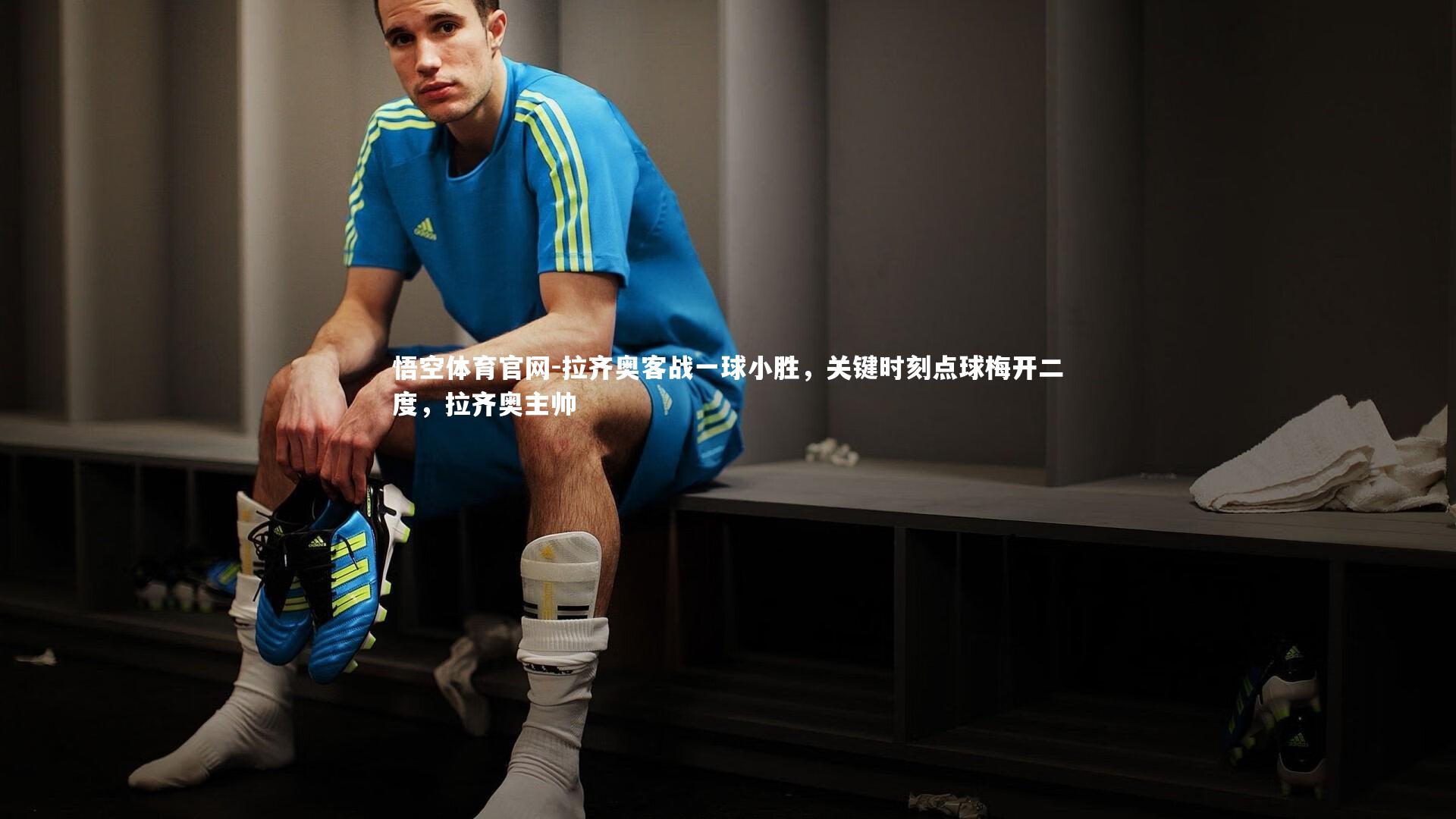 拉齐奥客战一球小胜，关键时刻点球梅开二度，拉齐奥主帅